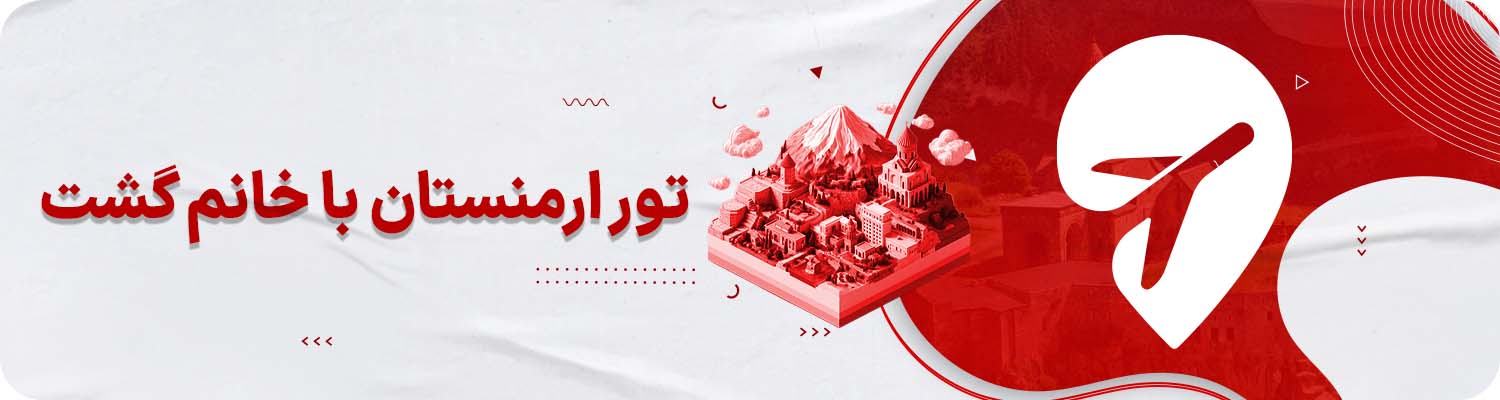 تور ارمنستان خاتم گشت